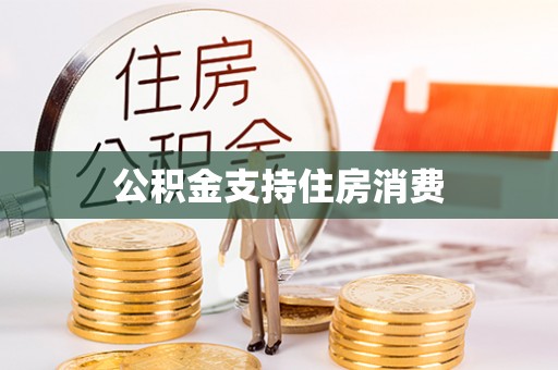 仁爱公积金支持住房消费