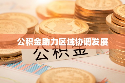 仁爱公积金助力区域协调发展