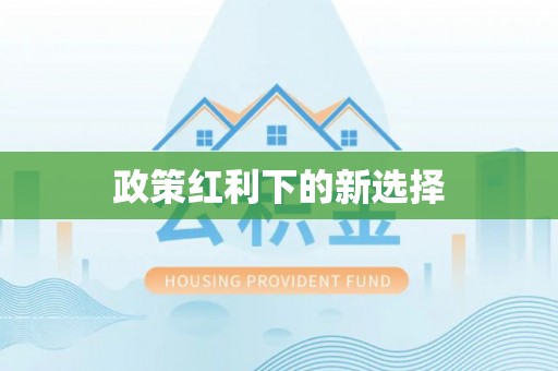 仁爱政策红利下的新选择