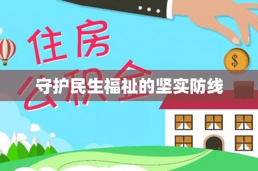 仁爱守护民生福祉的坚实防线