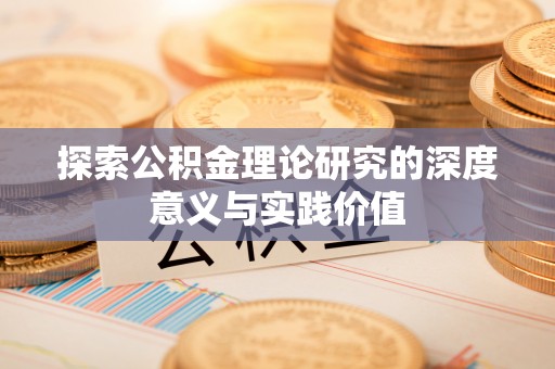 仁爱探索公积金理论研究的深度意义与实践价值