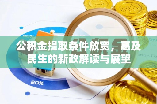 仁爱公积金提取条件放宽，惠及民生的新政解读与展望