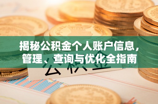 仁爱揭秘公积金个人账户信息，管理、查询与优化全指南