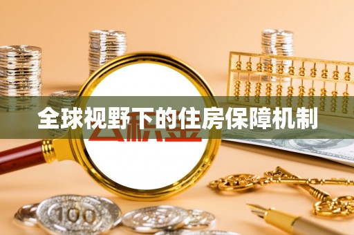 仁爱全球视野下的住房保障机制