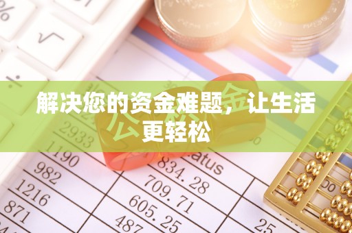 仁爱解决您的资金难题，让生活更轻松