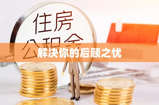 仁爱解决你的后顾之忧
