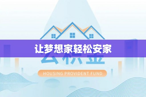 仁爱让梦想家轻松安家