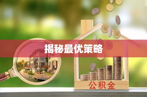 仁爱揭秘最优策略