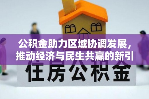 仁爱公积金助力区域协调发展，推动经济与民生共赢的新引擎