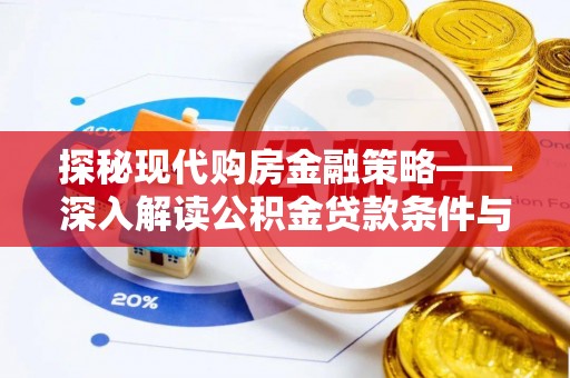 仁爱探秘现代购房金融策略——深入解读公积金贷款条件与优势