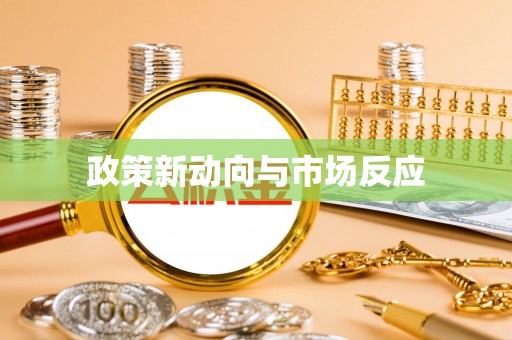 仁爱政策新动向与市场反应
