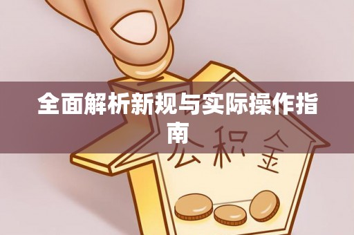 仁爱全面解析新规与实际操作指南