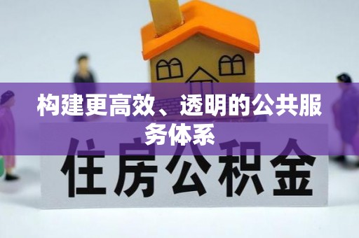 仁爱构建更高效、透明的公共服务体系