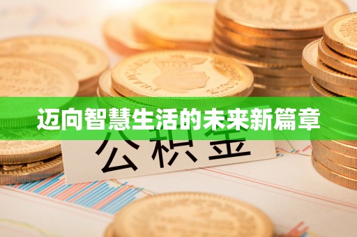 仁爱迈向智慧生活的未来新篇章