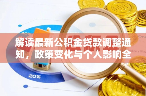 仁爱解读最新公积金贷款调整通知，政策变化与个人影响全解析