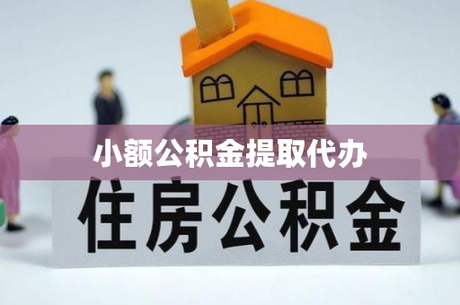 仁爱小额公积金提取代办