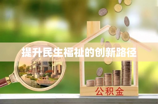 仁爱提升民生福祉的创新路径