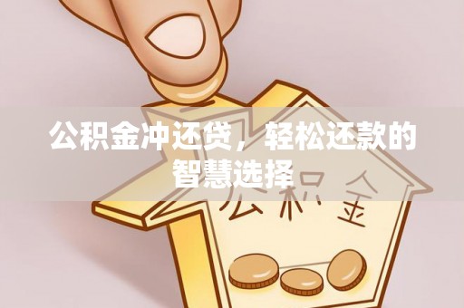 仁爱公积金冲还贷，轻松还款的智慧选择