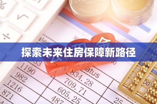 仁爱探索未来住房保障新路径