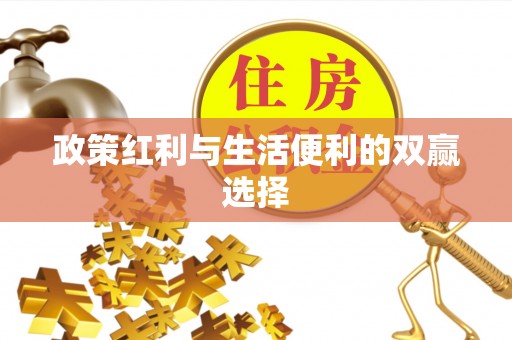 仁爱政策红利与生活便利的双赢选择