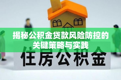 仁爱揭秘公积金贷款风险防控的关键策略与实践