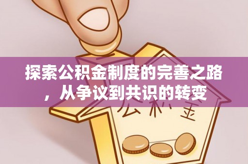 仁爱探索公积金制度的完善之路，从争议到共识的转变