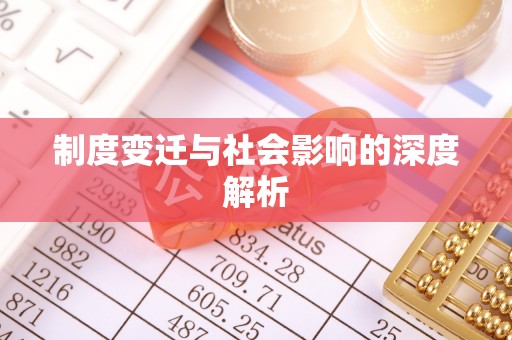 仁爱制度变迁与社会影响的深度解析