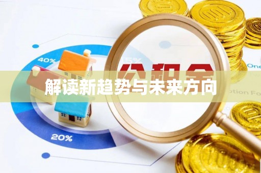 仁爱解读新趋势与未来方向