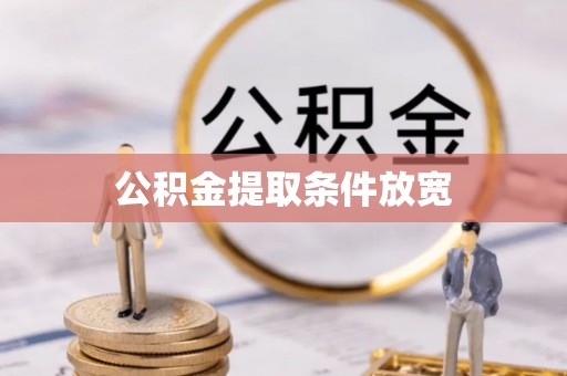 仁爱公积金提取条件放宽