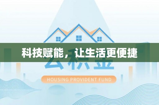 仁爱科技赋能，让生活更便捷