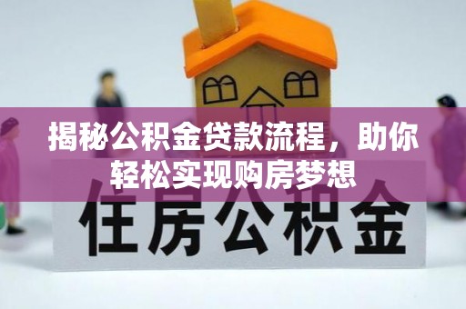 仁爱揭秘公积金贷款流程，助你轻松实现购房梦想