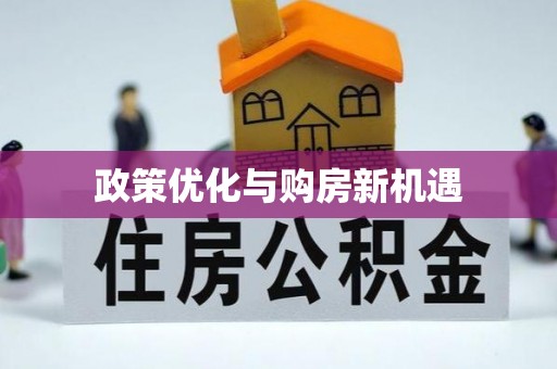 仁爱政策优化与购房新机遇
