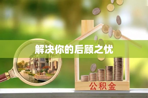 仁爱解决你的后顾之忧