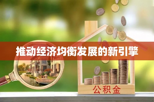 仁爱推动经济均衡发展的新引擎