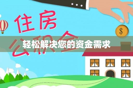 仁爱轻松解决您的资金需求