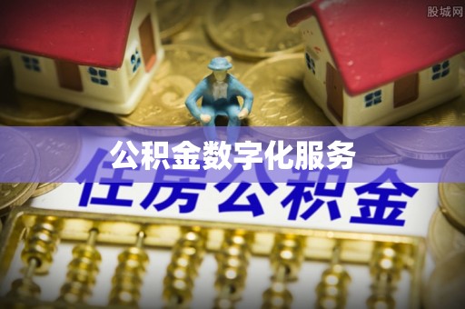 仁爱公积金数字化服务