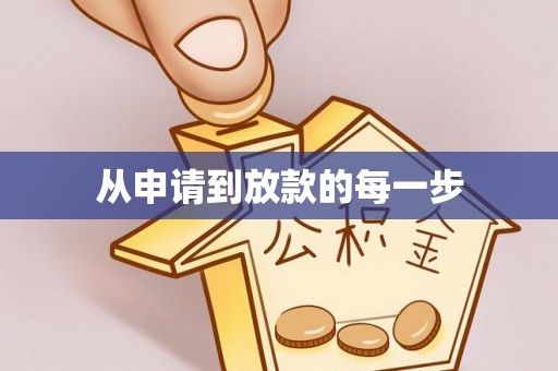 仁爱从申请到放款的每一步