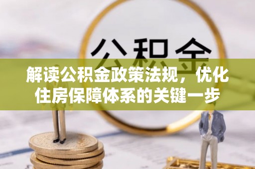 仁爱解读公积金政策法规，优化住房保障体系的关键一步
