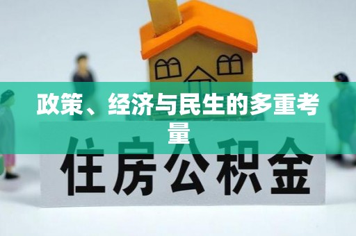 仁爱政策、经济与民生的多重考量