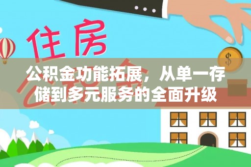 仁爱公积金功能拓展，从单一存储到多元服务的全面升级