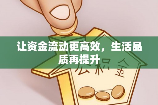 仁爱让资金流动更高效，生活品质再提升