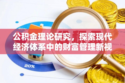 仁爱公积金理论研究，探索现代经济体系中的财富管理新视角