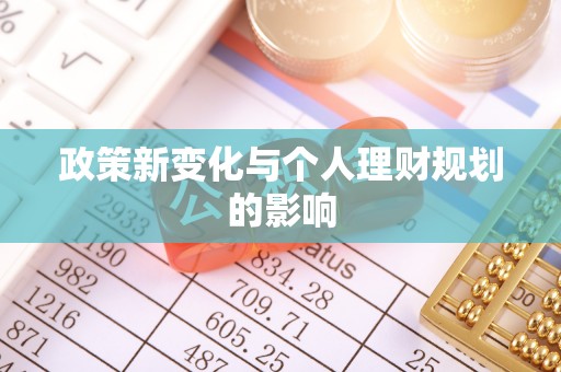 仁爱政策新变化与个人理财规划的影响