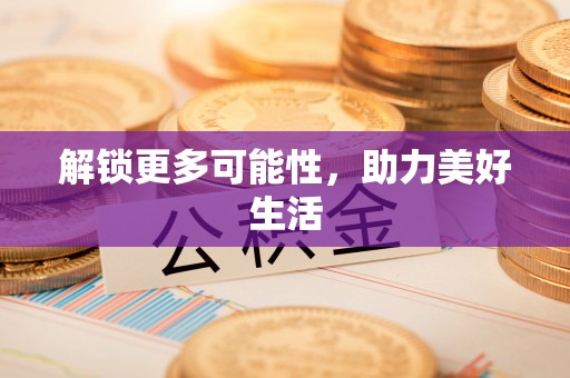 仁爱解锁更多可能性，助力美好生活