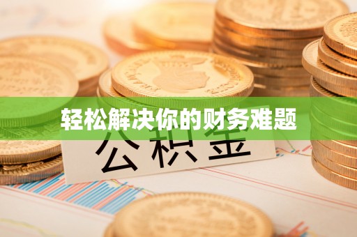 仁爱轻松解决你的财务难题