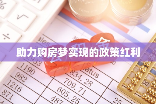 仁爱助力购房梦实现的政策红利