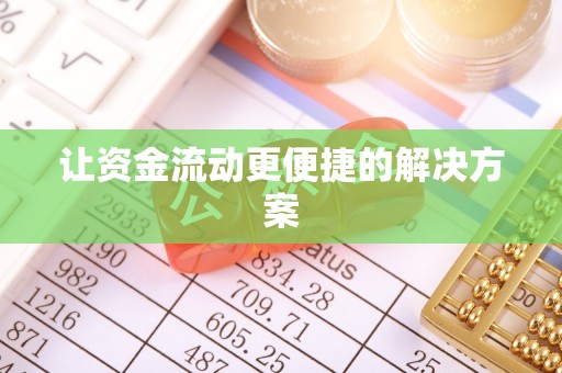 仁爱让资金流动更便捷的解决方案