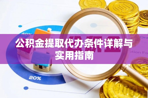 仁爱公积金提取代办条件详解与实用指南