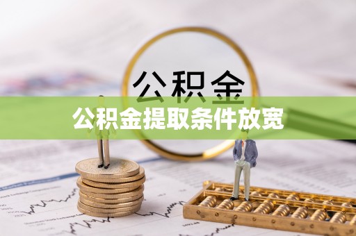 仁爱公积金提取条件放宽