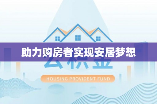仁爱助力购房者实现安居梦想
